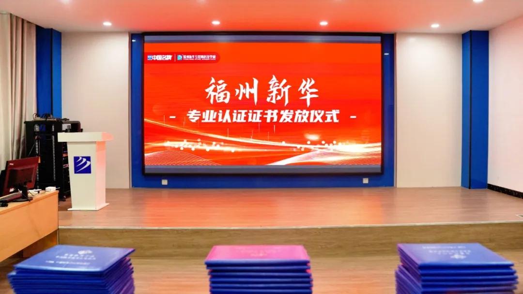以证为凭，以技立身 | 2026福州新华专业认证证书颁发仪式圆满完成！