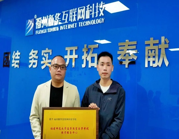 强强联合，共育英才！福州新华与福建师范大学自考助学点签约授牌仪式圆满举行